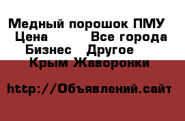 Медный порошок ПМУ › Цена ­ 250 - Все города Бизнес » Другое   . Крым,Жаворонки